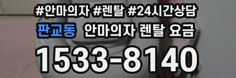 판교동 안마의자 렌탈 요금