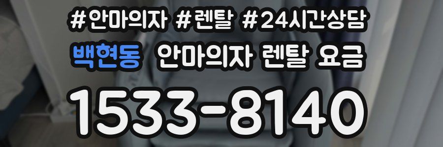 백현동 안마의자 렌탈 요금