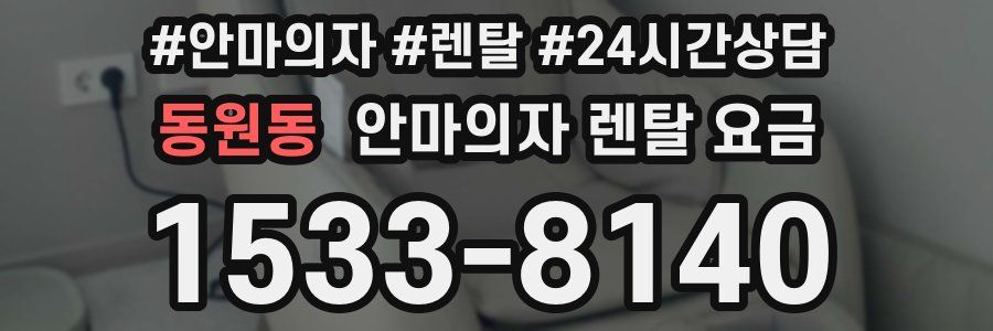 동원동 안마의자 렌탈 요금