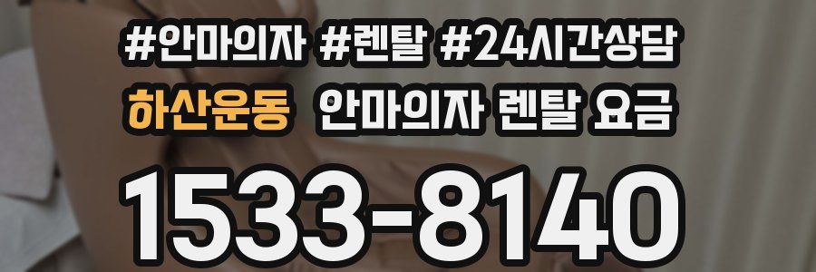 하산운동 안마의자 렌탈 요금