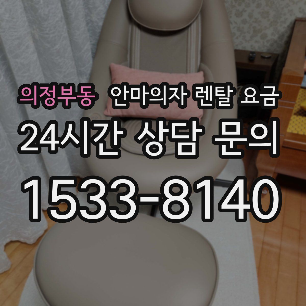 의정부동 안마의자 렌탈 요금