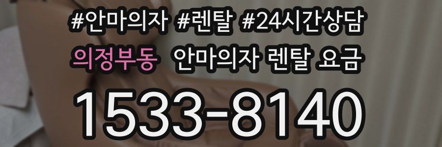 의정부동 안마의자 렌탈 요금
