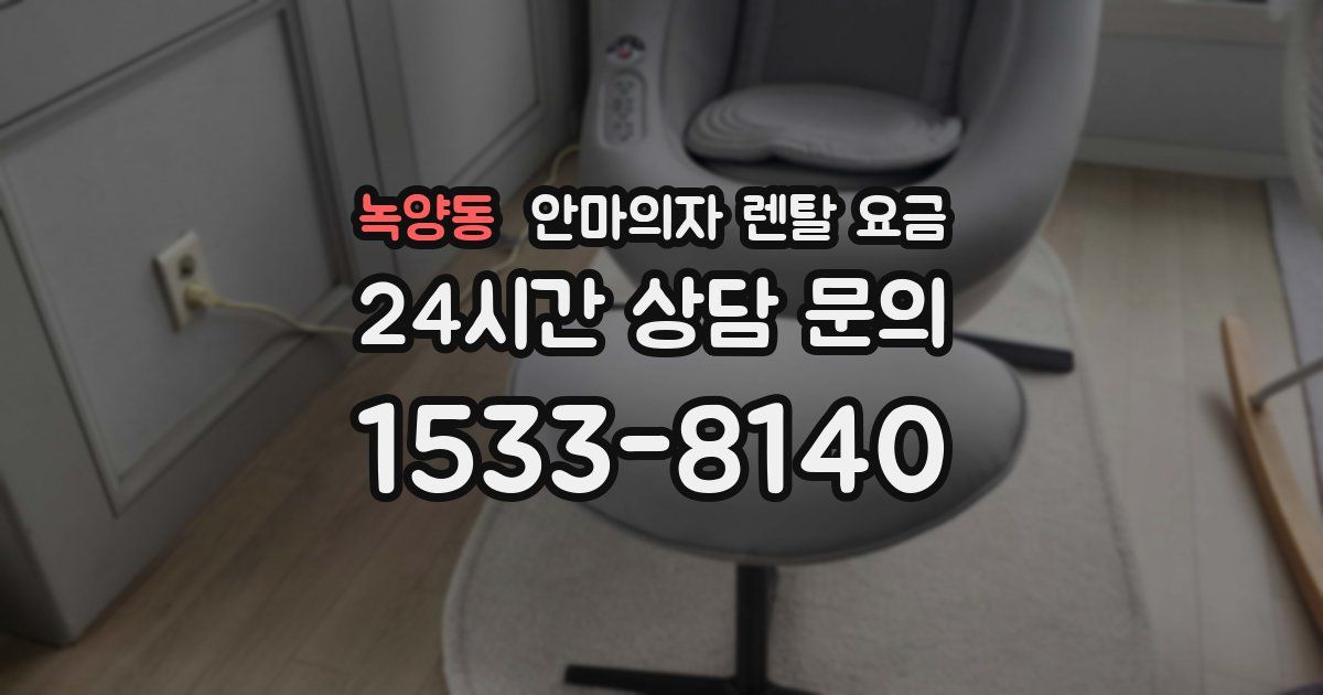 녹양동 안마의자 렌탈 요금