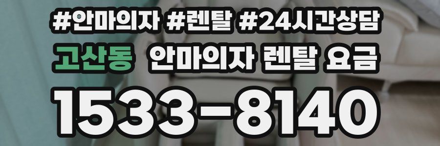 고산동 안마의자 렌탈 요금