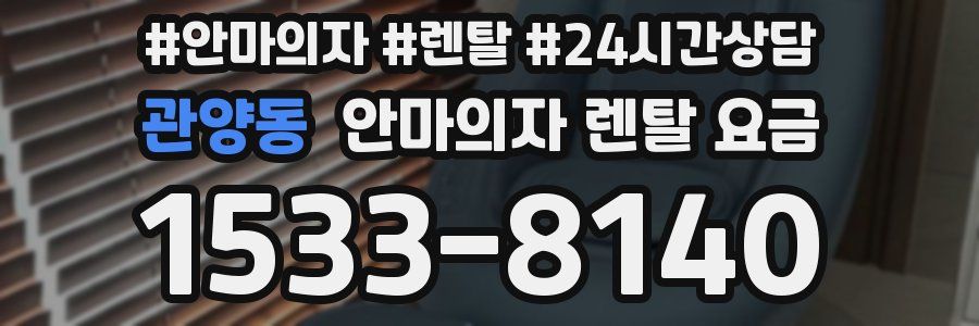 관양동 안마의자 렌탈 요금