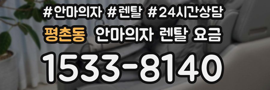 평촌동 안마의자 렌탈 요금