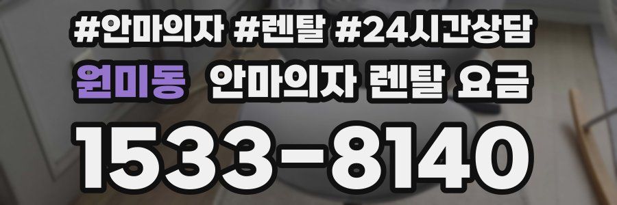 원미동 안마의자 렌탈 요금