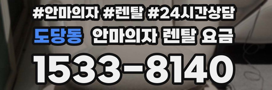 도당동 안마의자 렌탈 요금