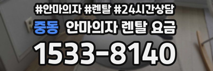 중동 안마의자 렌탈 요금