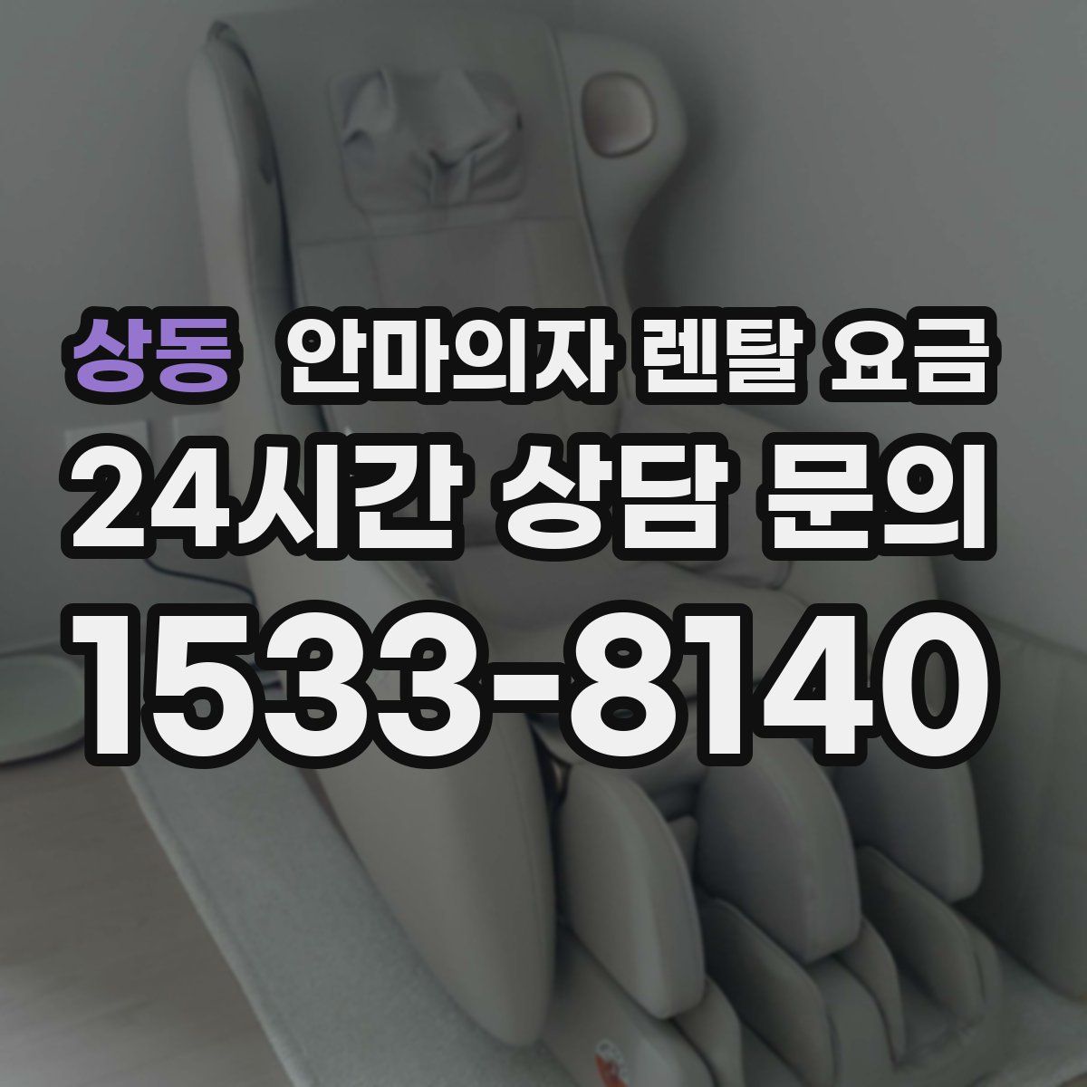 상동 안마의자 렌탈 요금