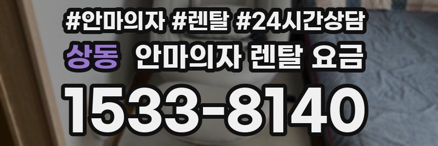 상동 안마의자 렌탈 요금