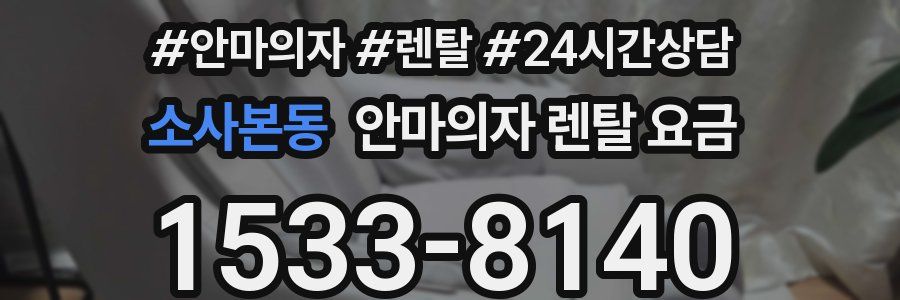 소사본동 안마의자 렌탈 요금