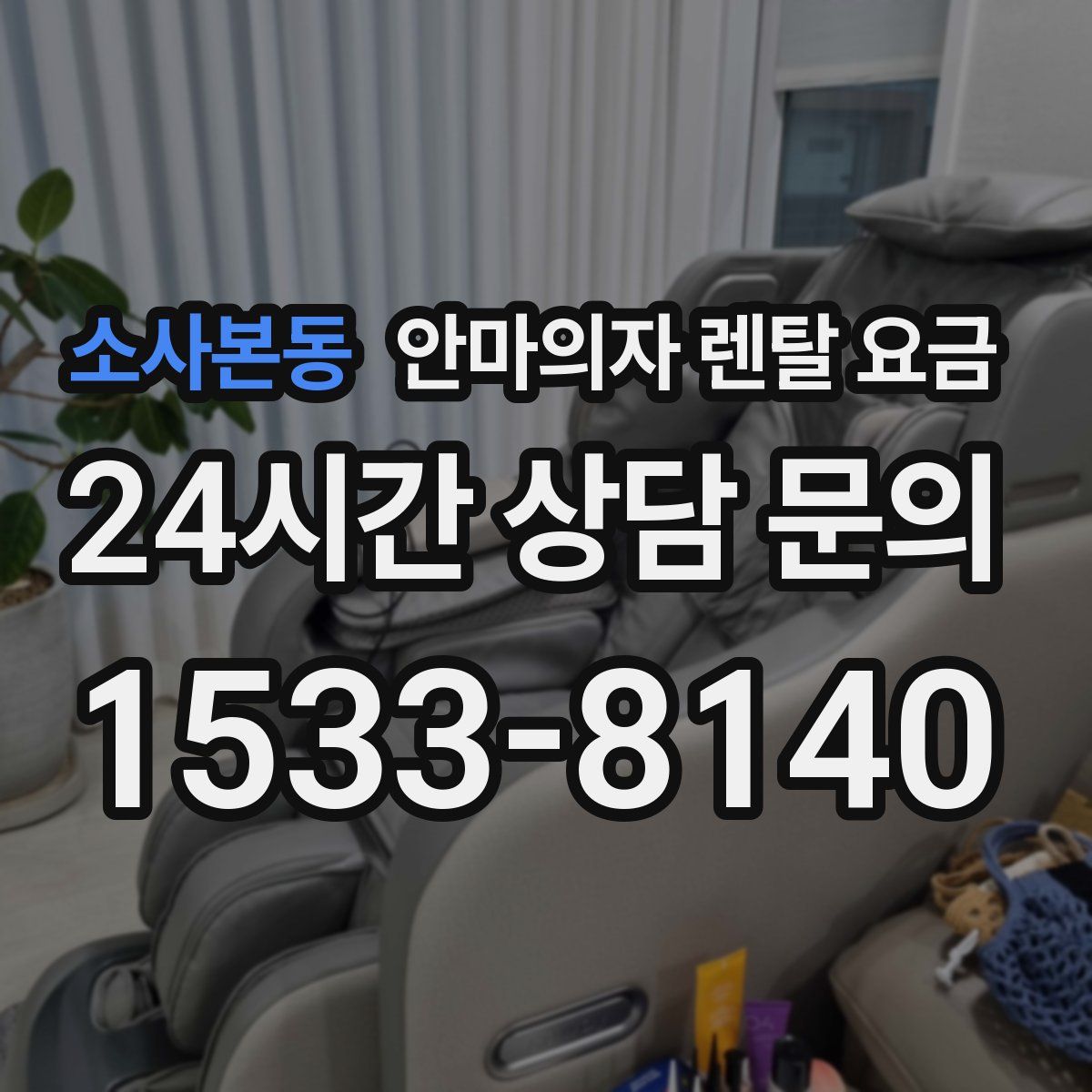 소사본동 안마의자 렌탈 요금