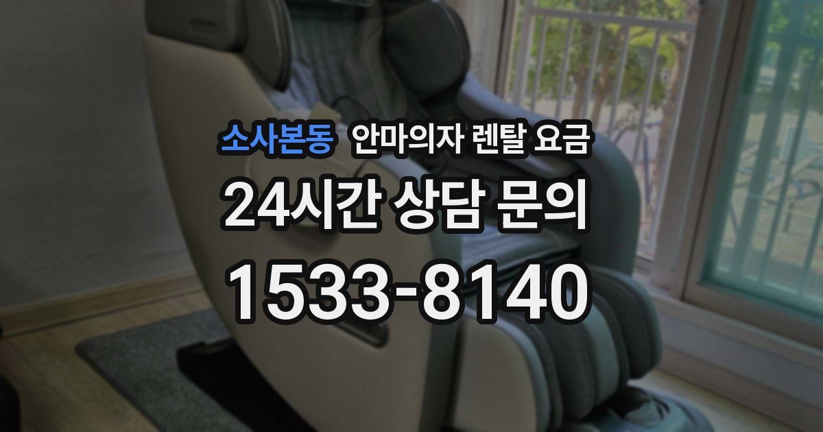 소사본동 안마의자 렌탈 요금