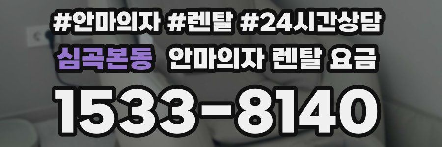 심곡본동 안마의자 렌탈 요금