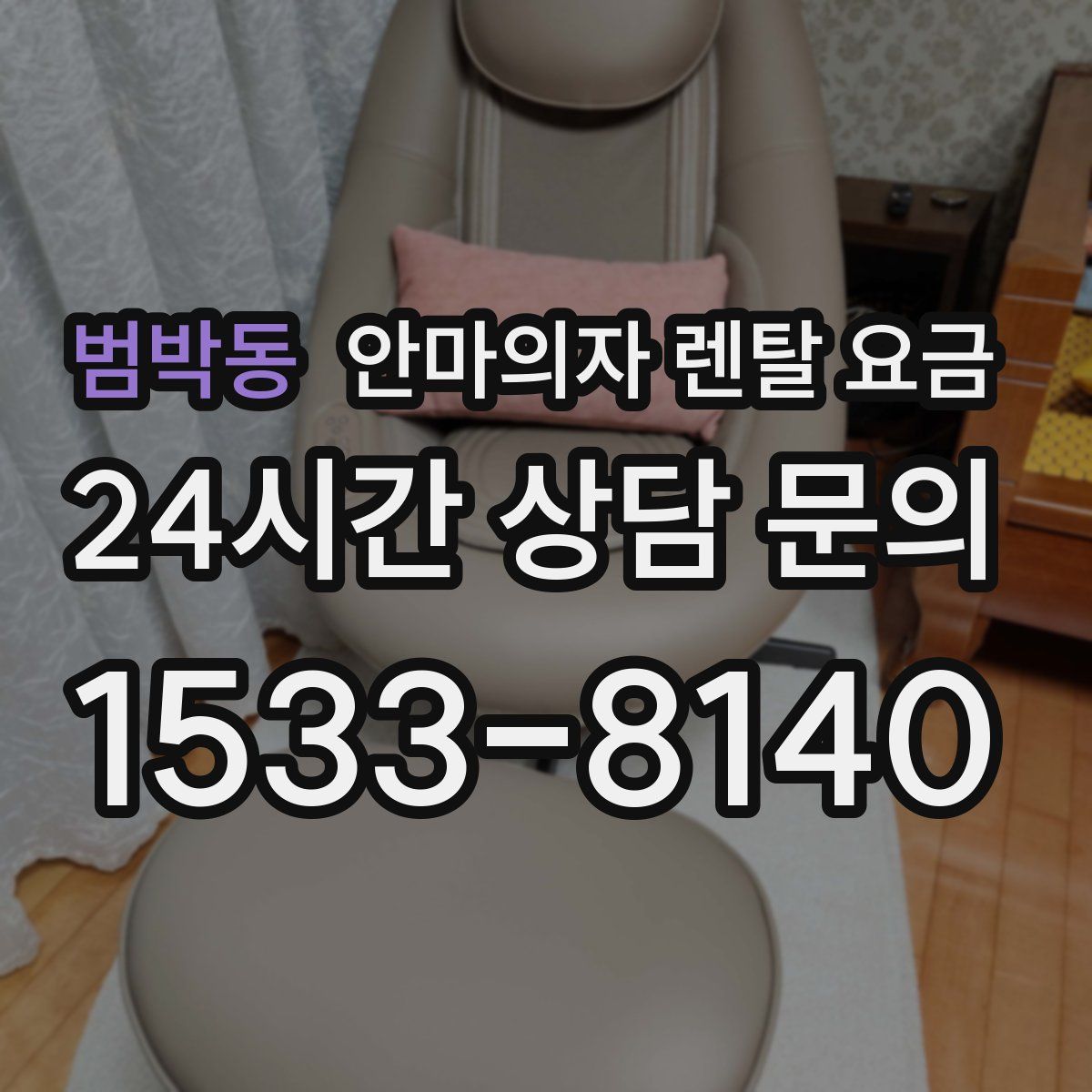 범박동 안마의자 렌탈 요금