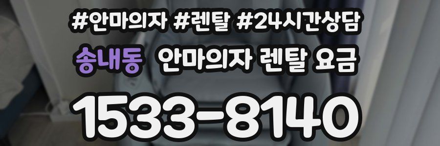 송내동 안마의자 렌탈 요금