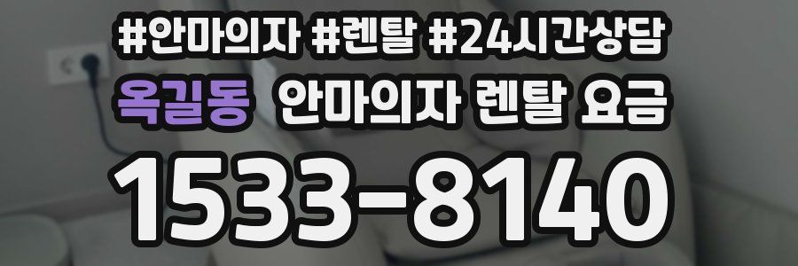 옥길동 안마의자 렌탈 요금