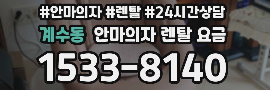 계수동 안마의자 렌탈 요금