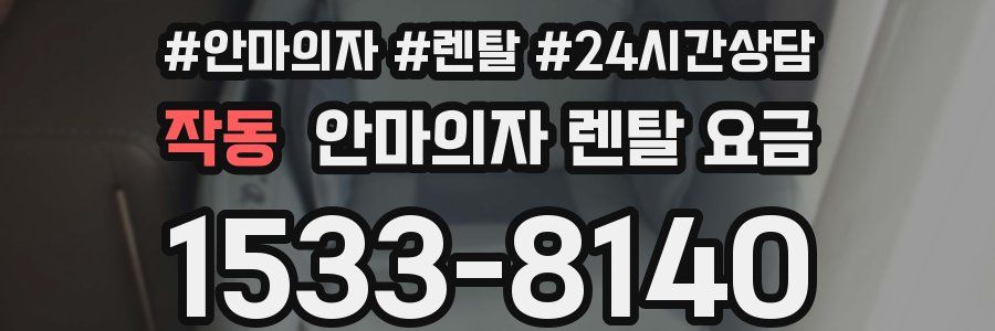 작동 안마의자 렌탈 요금
