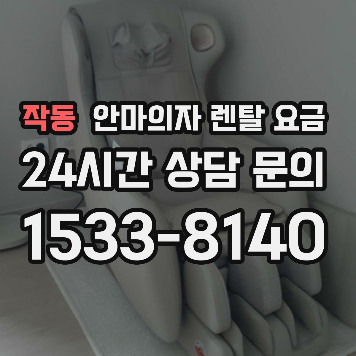작동 안마의자 렌탈 요금