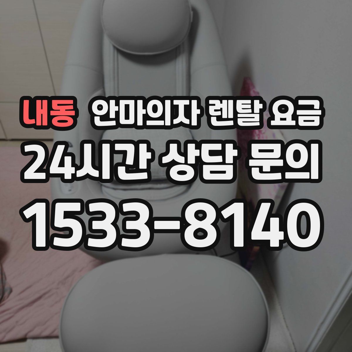내동 안마의자 렌탈 요금