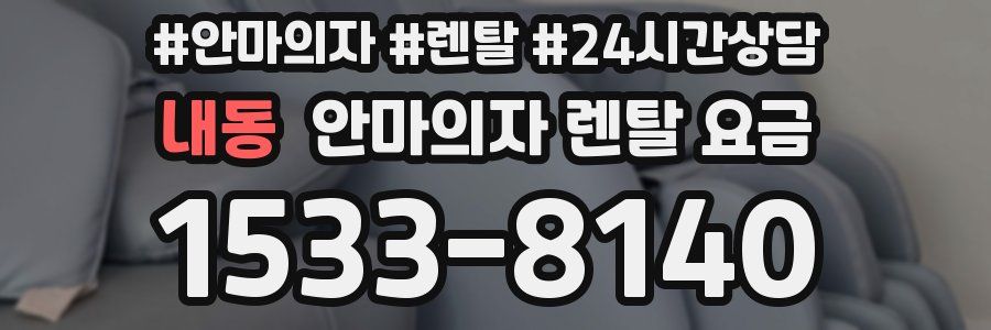 내동 안마의자 렌탈 요금