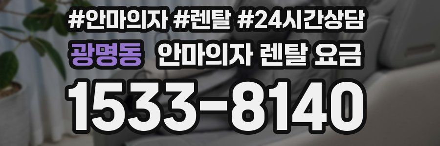 광명동 안마의자 렌탈 요금