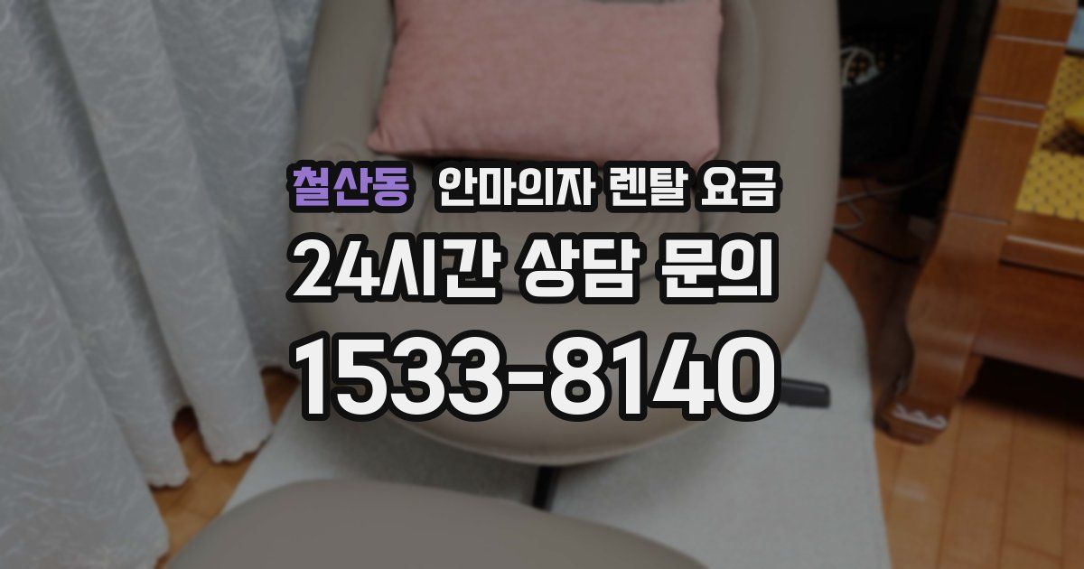 철산동 안마의자 렌탈 요금