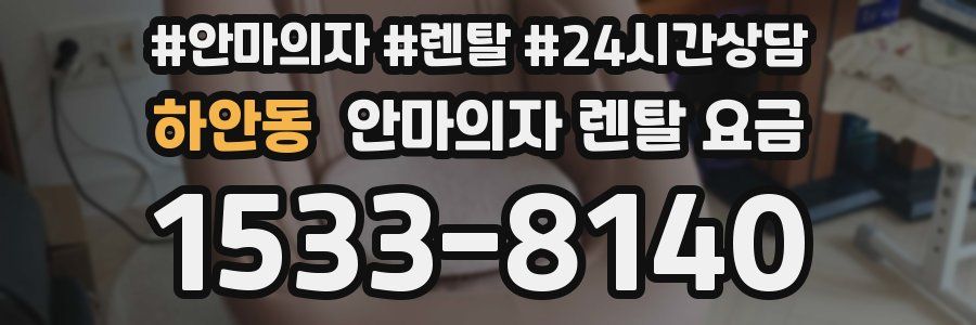 하안동 안마의자 렌탈 요금