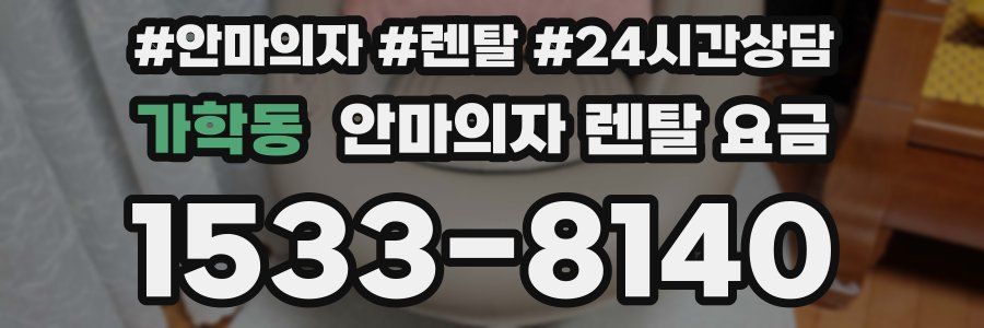 가학동 안마의자 렌탈 요금