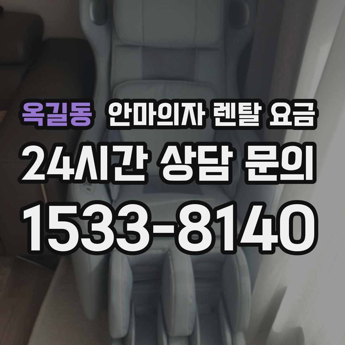 옥길동 안마의자 렌탈 요금