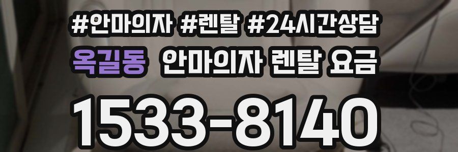 옥길동 안마의자 렌탈 요금