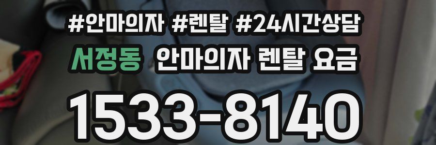 서정동 안마의자 렌탈 요금