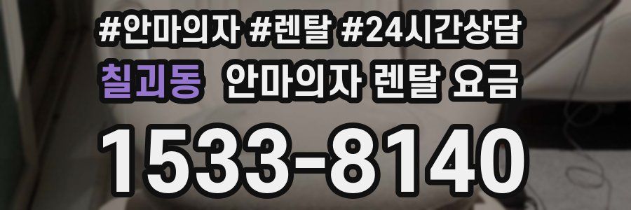 칠괴동 안마의자 렌탈 요금