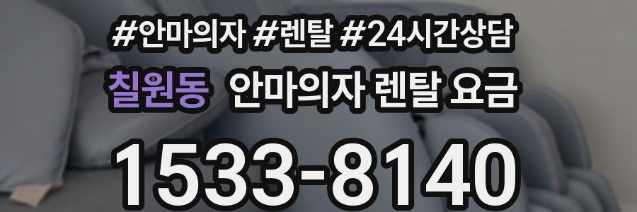 칠원동 안마의자 렌탈 요금