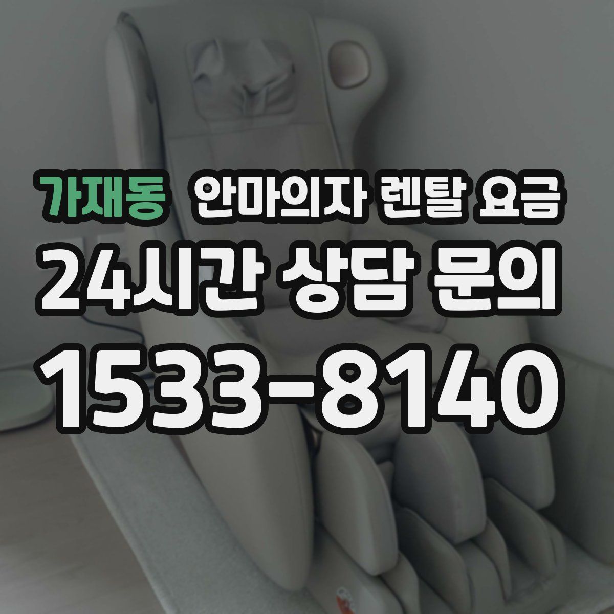 가재동 안마의자 렌탈 요금