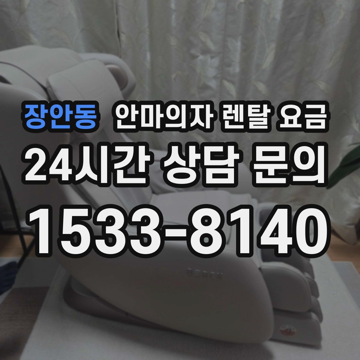 장안동 안마의자 렌탈 요금