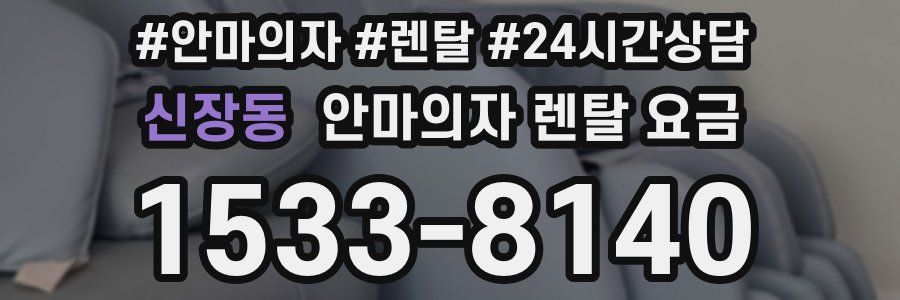 신장동 안마의자 렌탈 요금