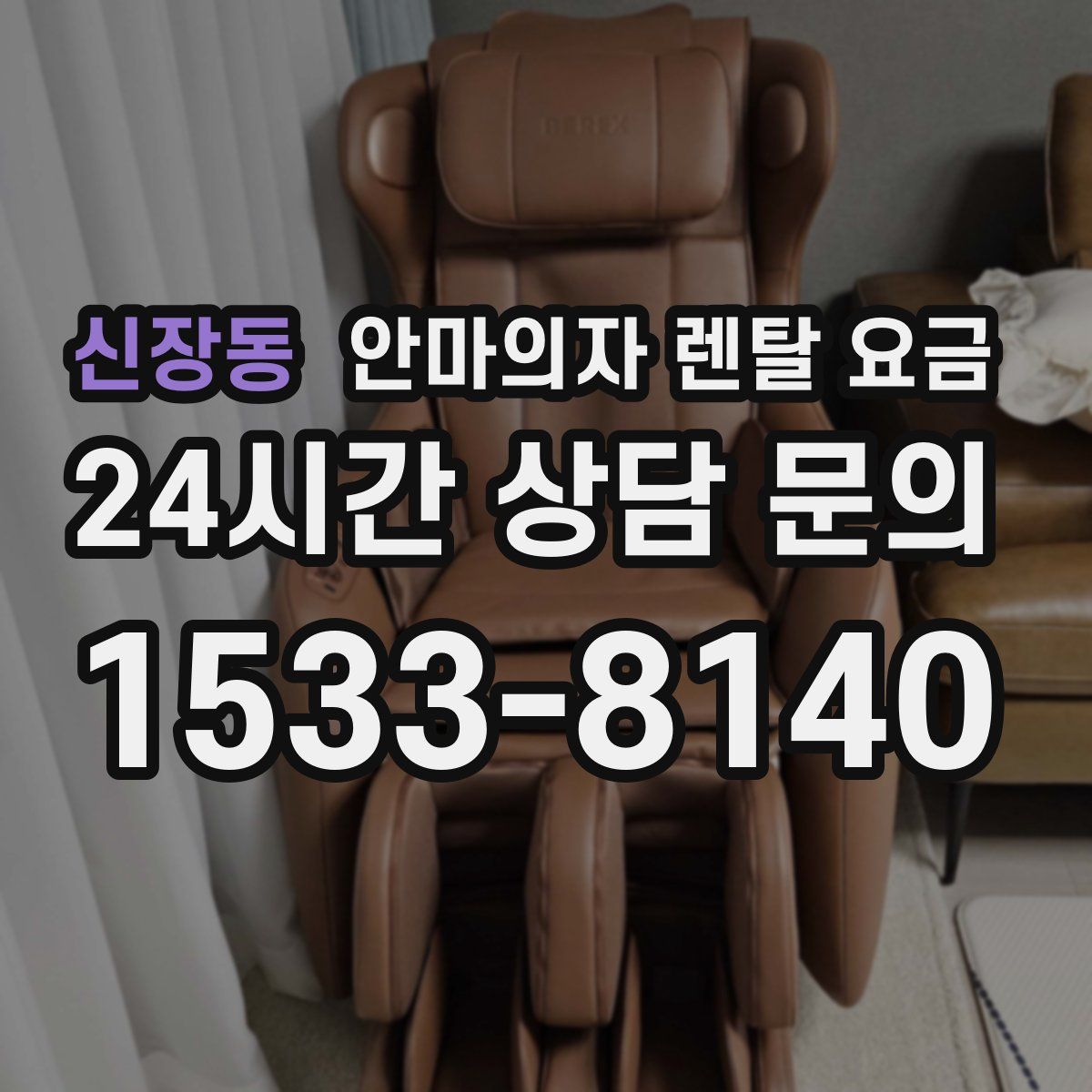 신장동 안마의자 렌탈 요금