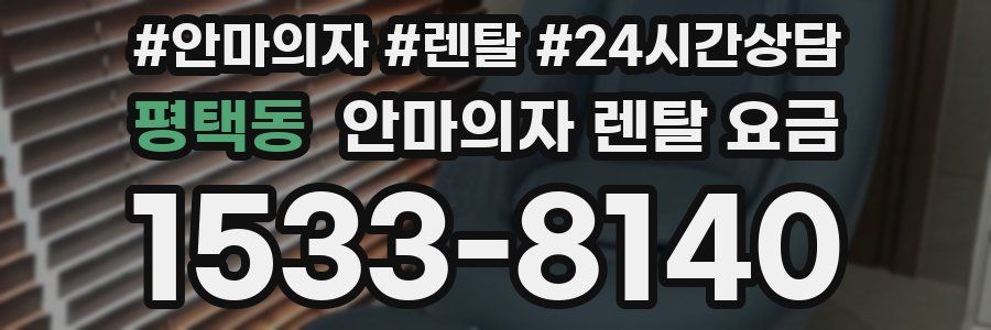 평택동 안마의자 렌탈 요금