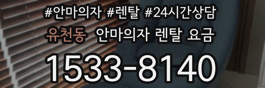 유천동 안마의자 렌탈 요금