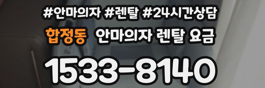 합정동 안마의자 렌탈 요금