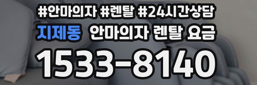 지제동 안마의자 렌탈 요금