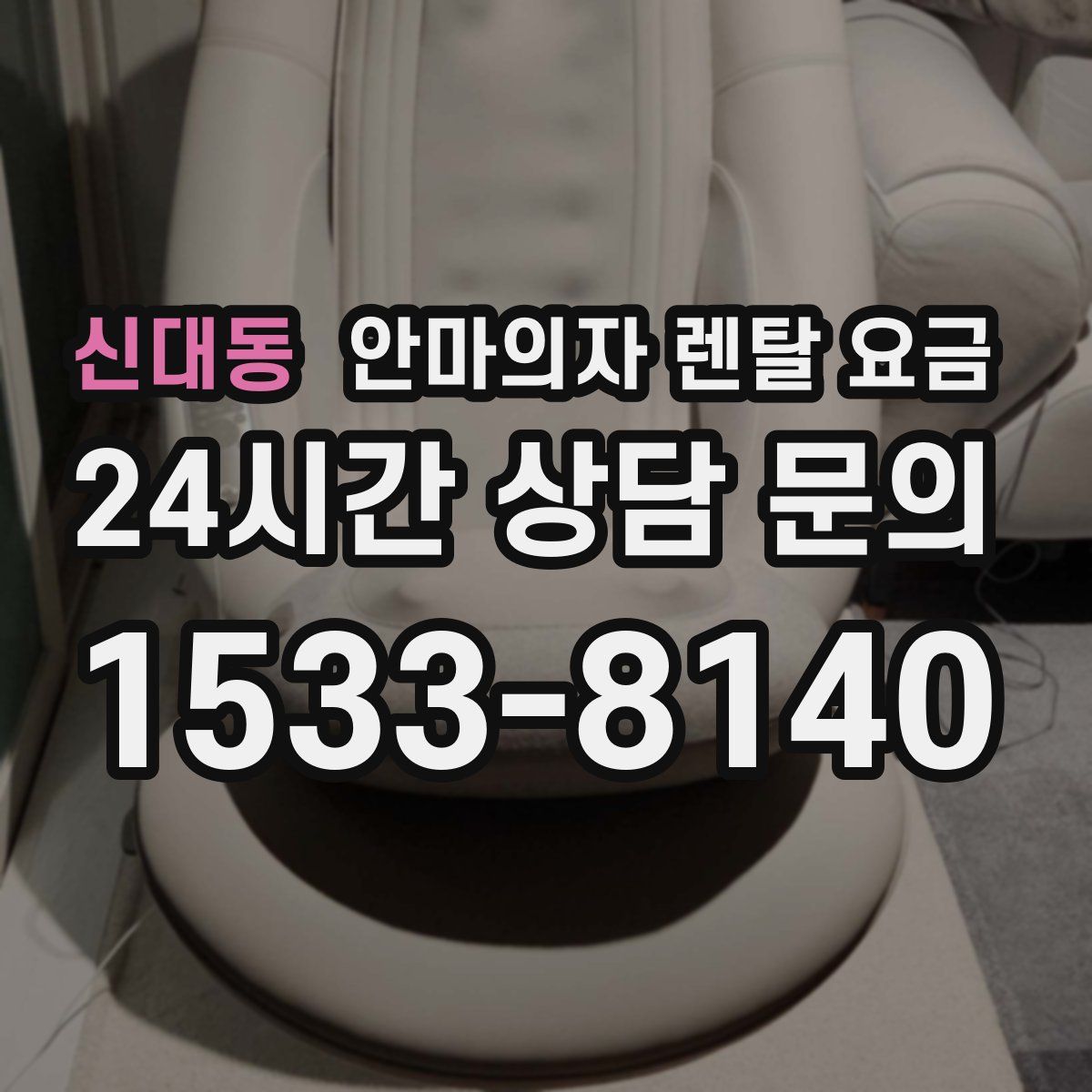 신대동 안마의자 렌탈 요금