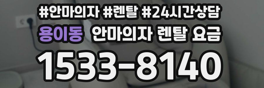 용이동 안마의자 렌탈 요금