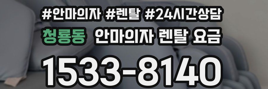 청룡동 안마의자 렌탈 요금