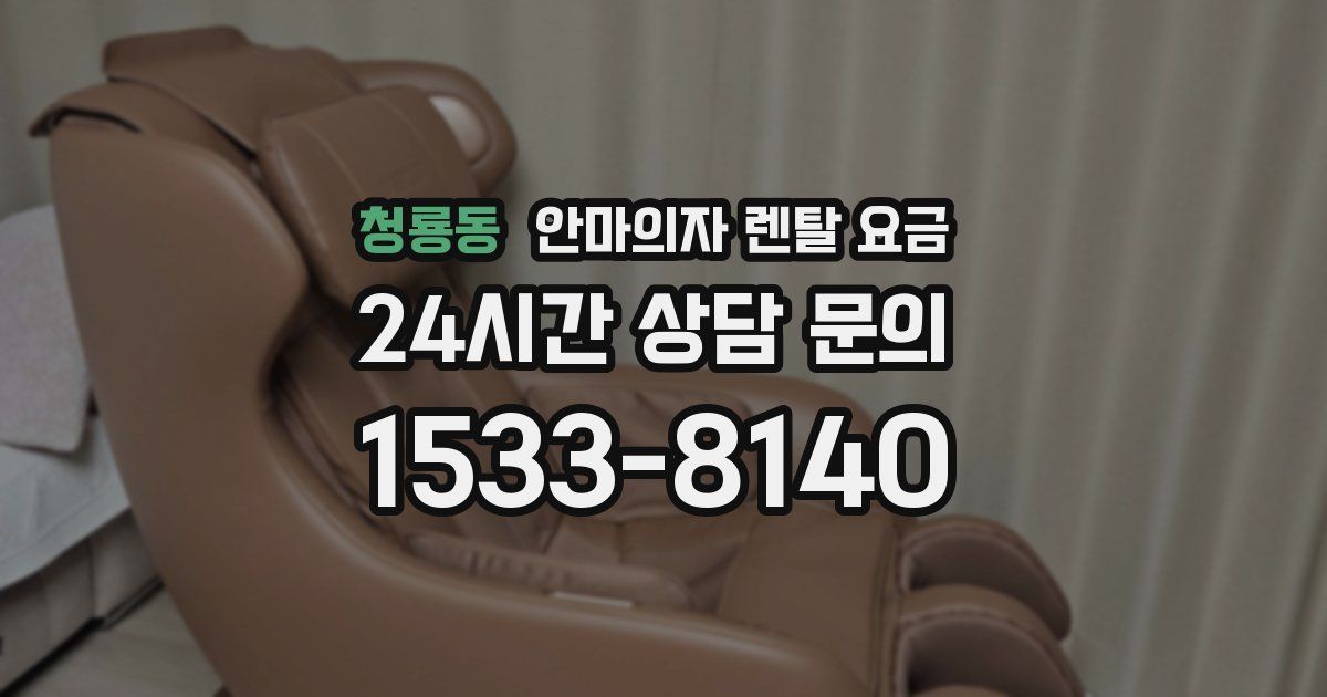 청룡동 안마의자 렌탈 요금