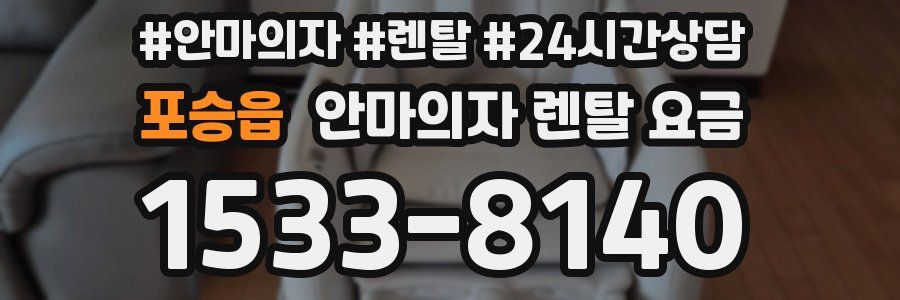 포승읍 안마의자 렌탈 요금