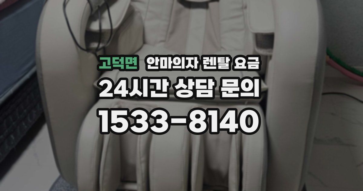 고덕면 안마의자 렌탈 요금